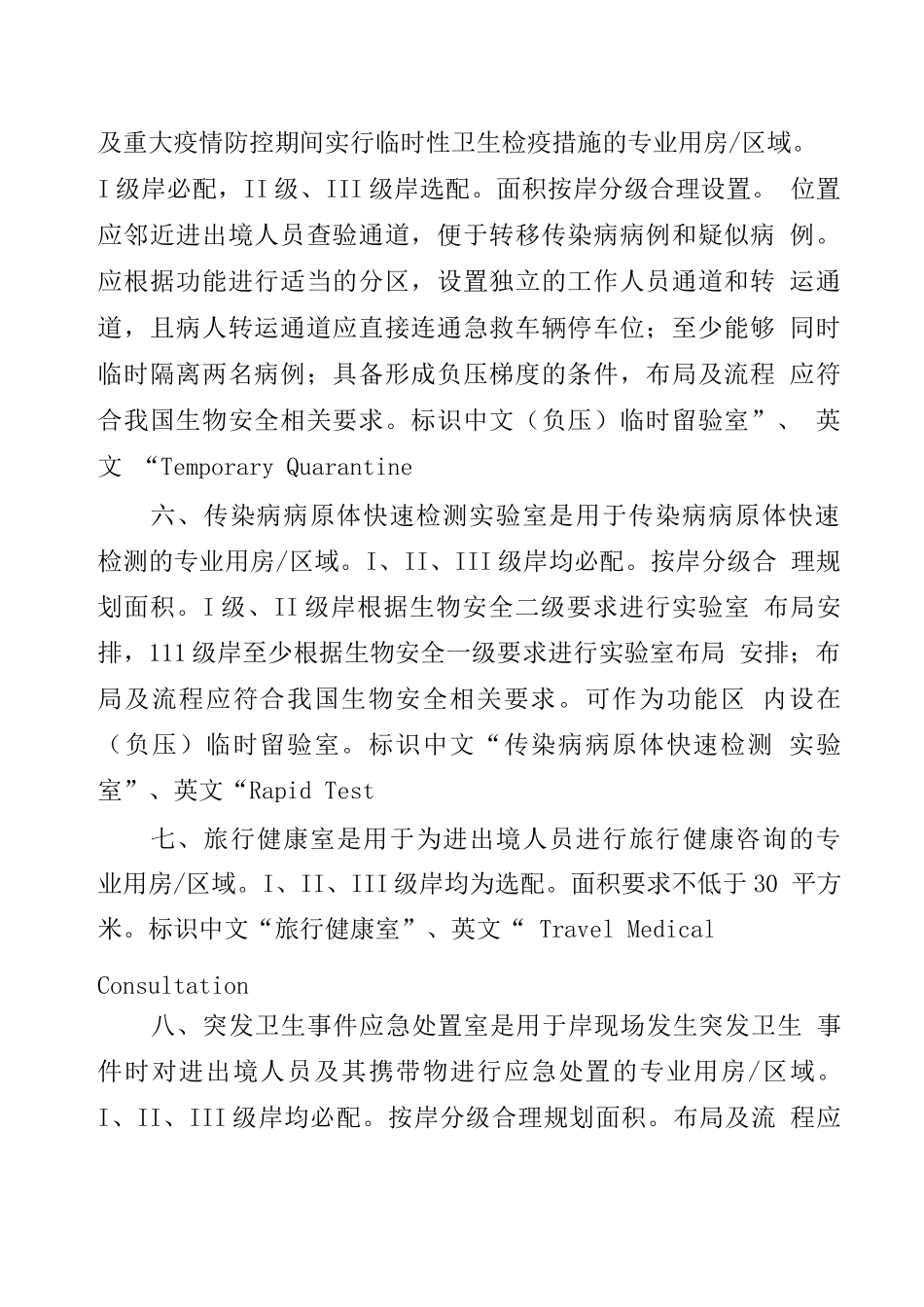 卫生检疫现场排查处置作业区专业用房设置规范_第2页