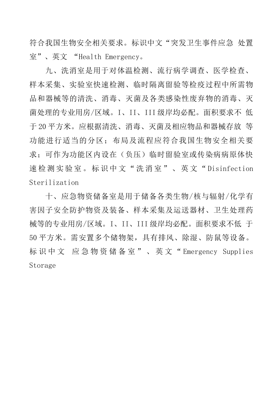 卫生检疫现场排查处置作业区专业用房设置规范_第3页