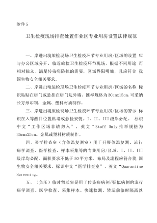 卫生检疫现场排查处置作业区专业用房设置规范