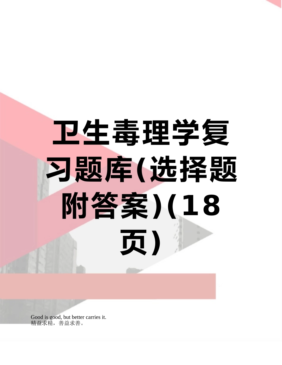 卫生毒理学复习题库_第1页