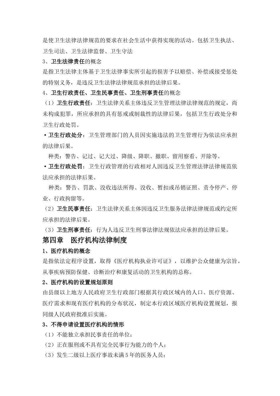 卫生法学整理_第2页