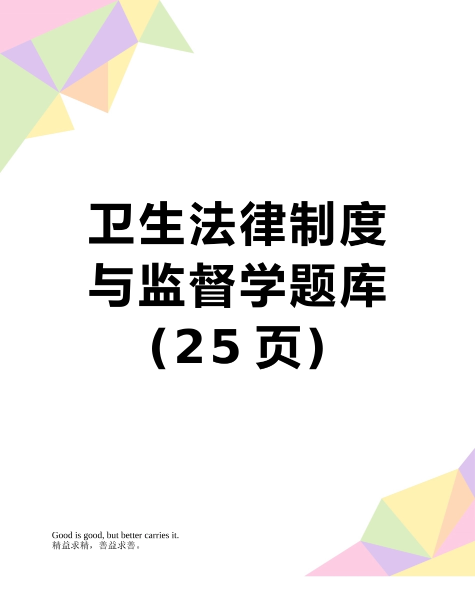 卫生法律制度与监督学题库_第1页