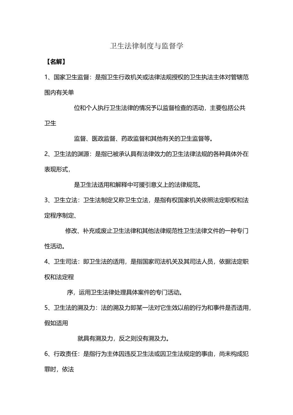 卫生法律制度与监督学题库_第2页