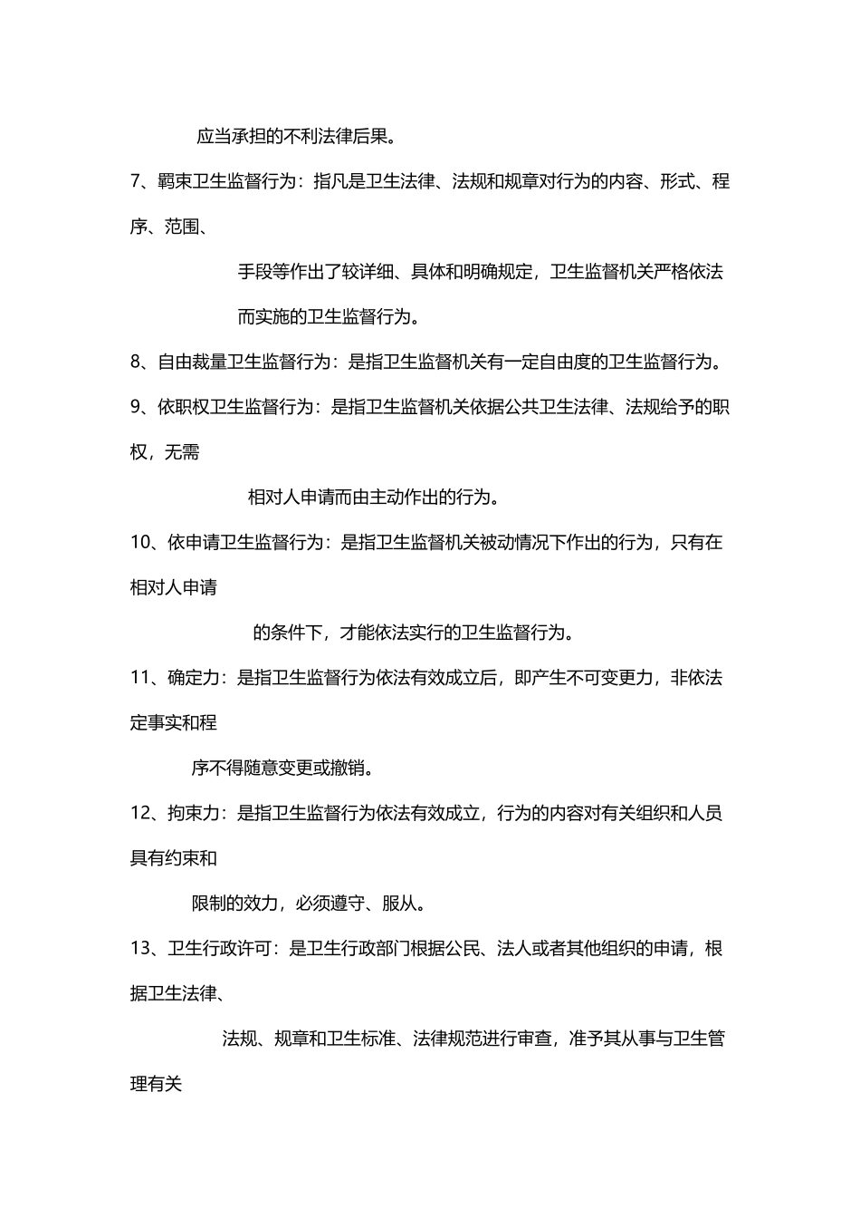 卫生法律制度与监督学题库_第3页