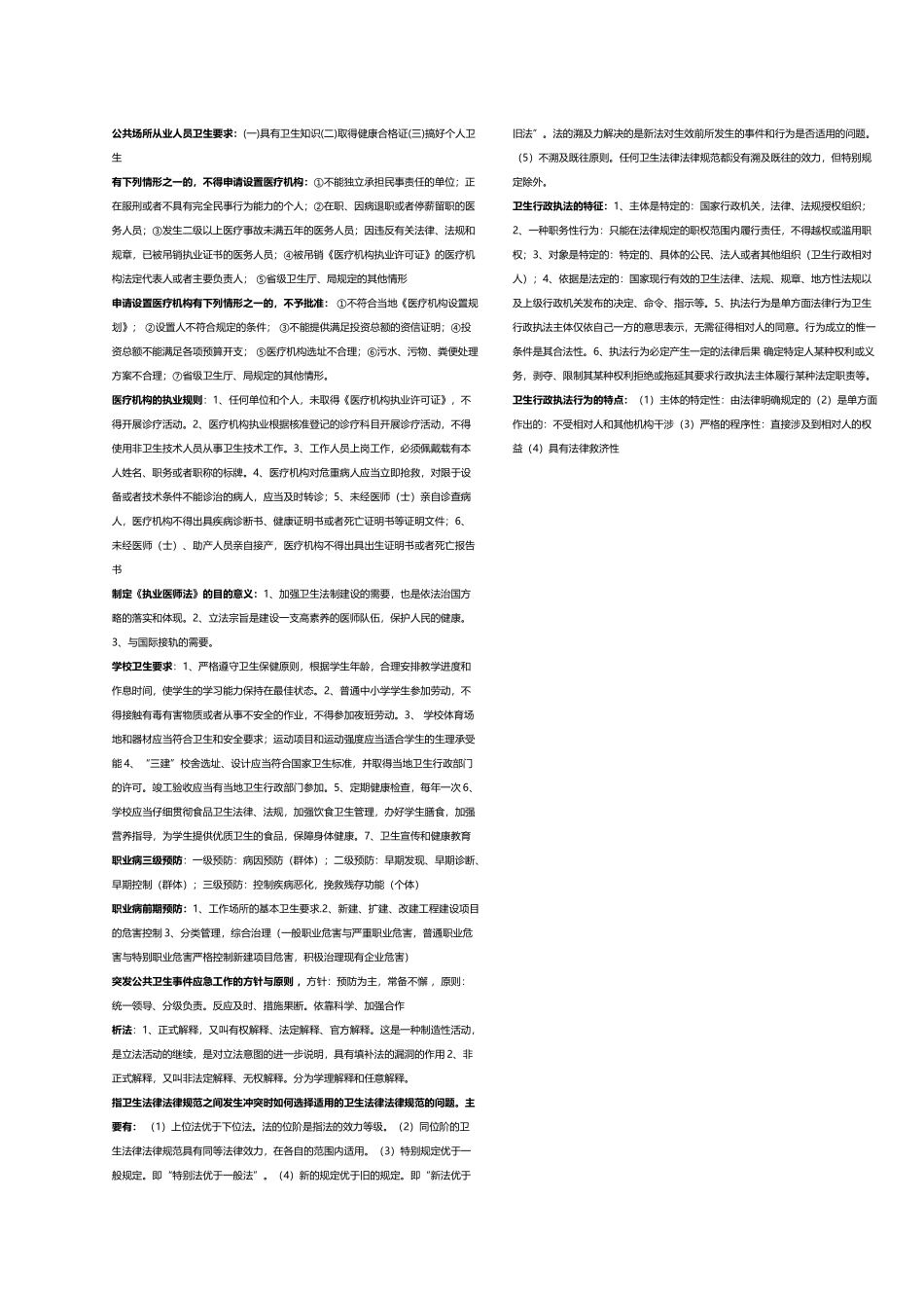 卫生法学考试重点_第3页