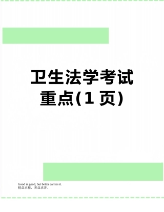 卫生法学考试重点