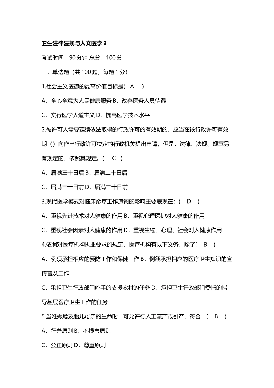 卫生法律法规与人文医学-题库2_第2页