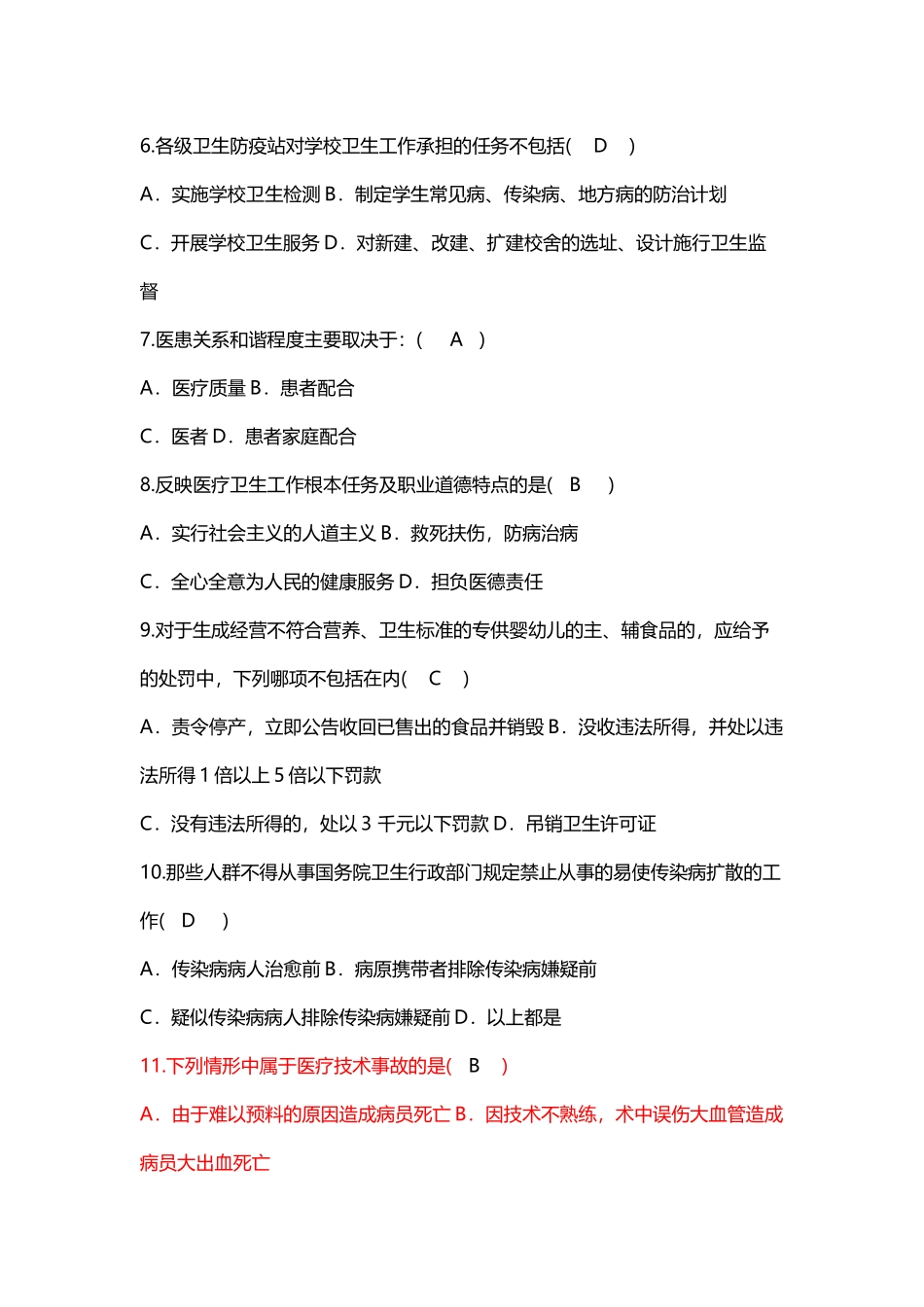 卫生法律法规与人文医学-题库2_第3页