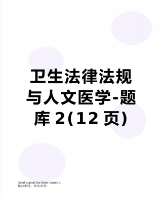 卫生法律法规与人文医学-题库2
