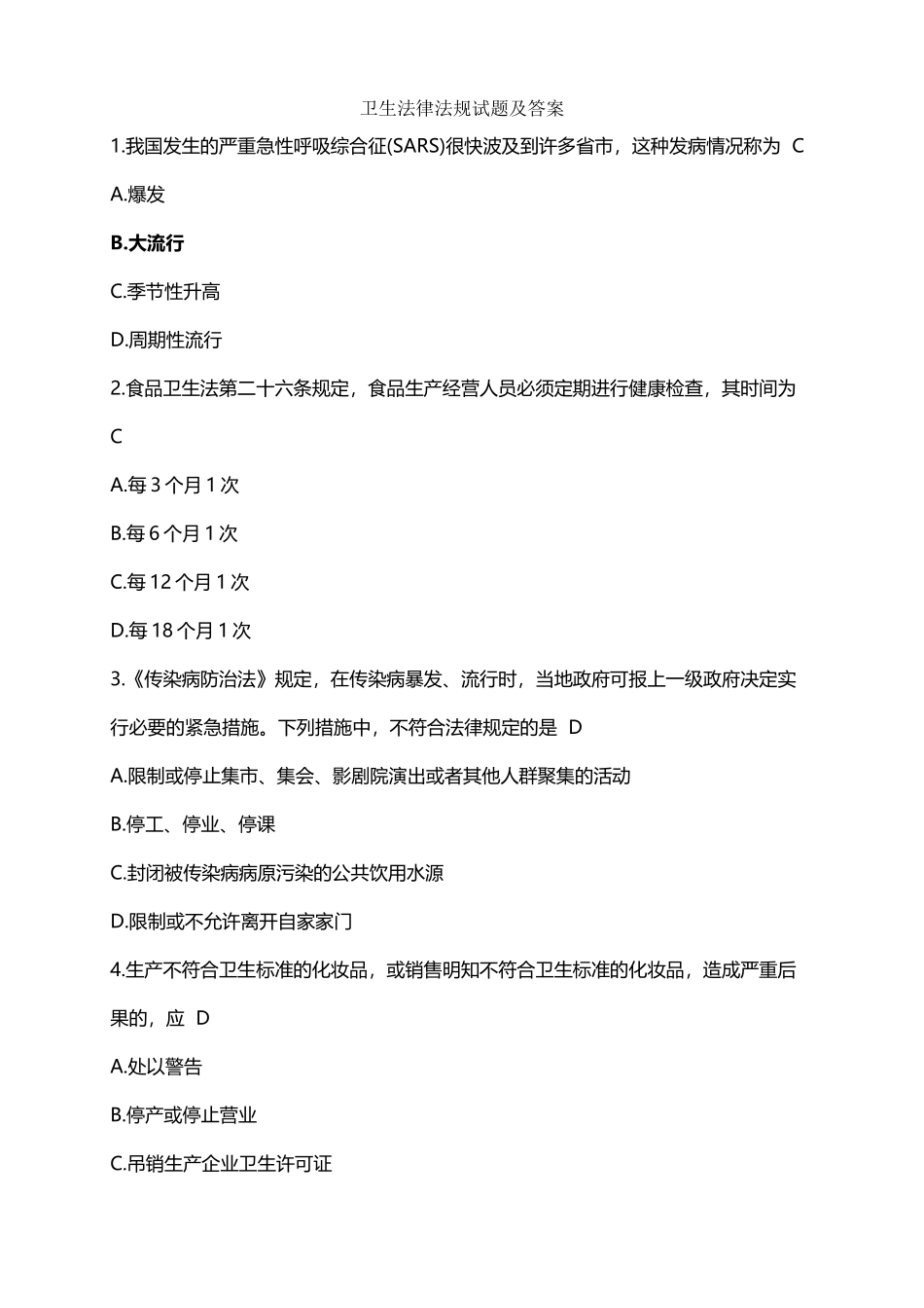 卫生法律法规试题及答案_第2页