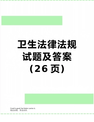 卫生法律法规试题及答案