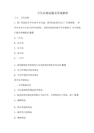 卫生法规试题及答案解析