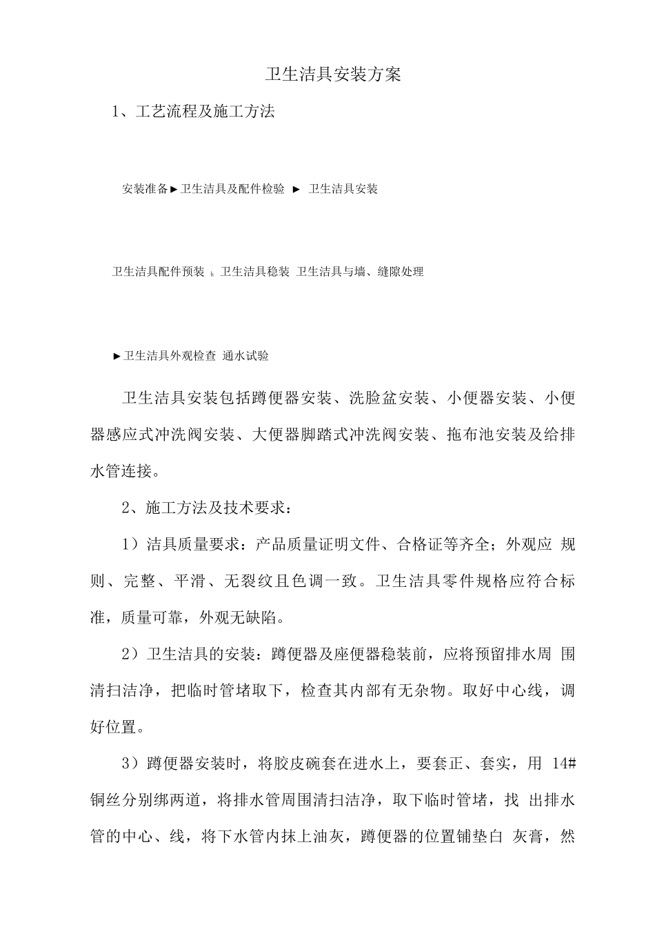 卫生洁具安装方案_第1页