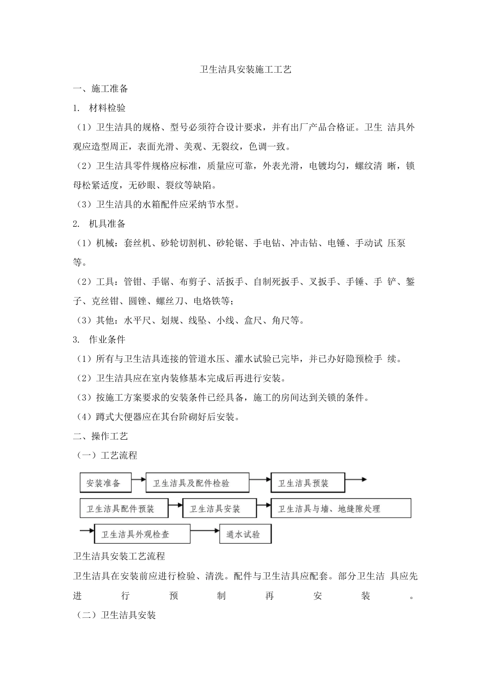 卫生洁具安装施工工艺_第1页