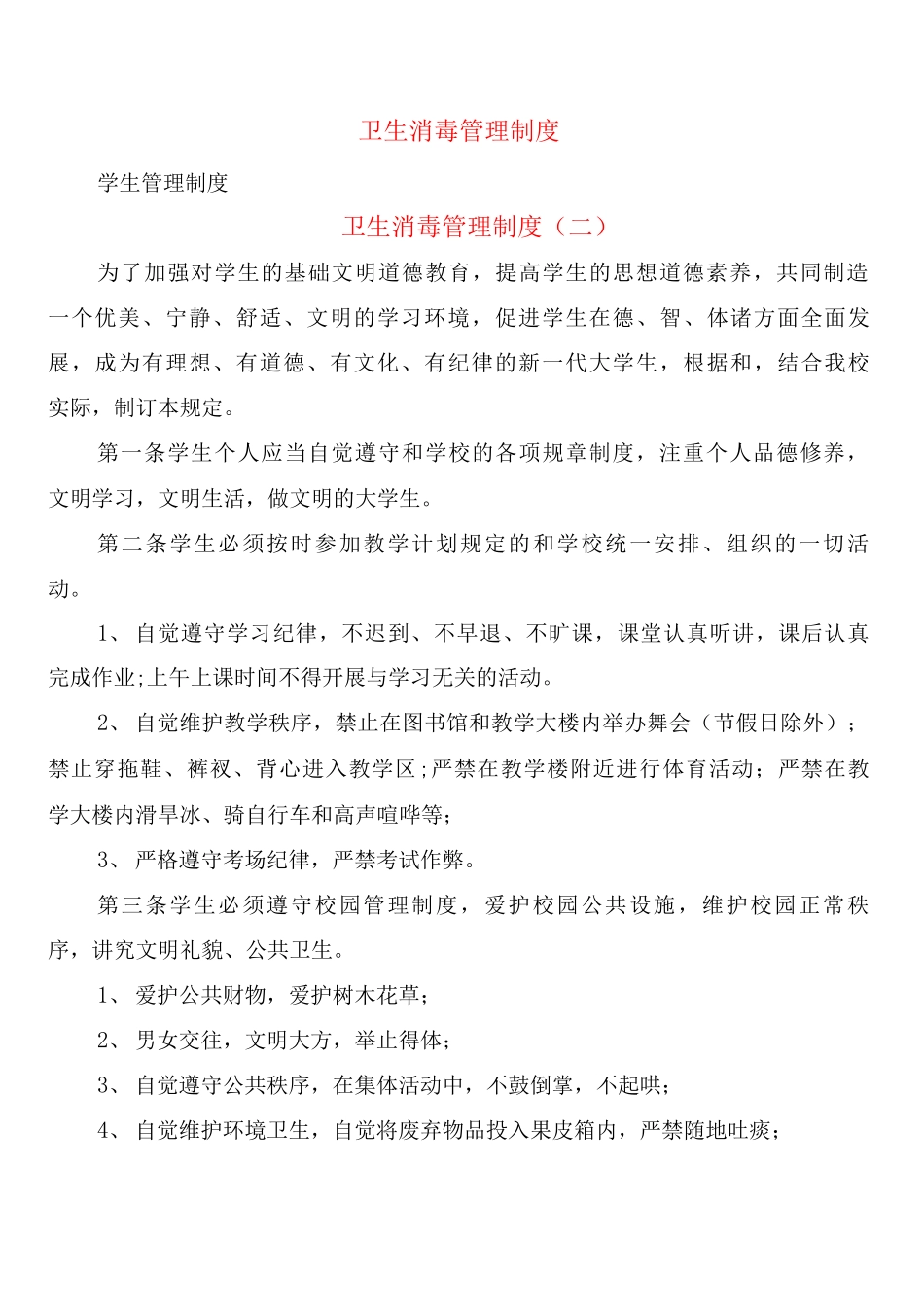 卫生消毒管理制度_第1页