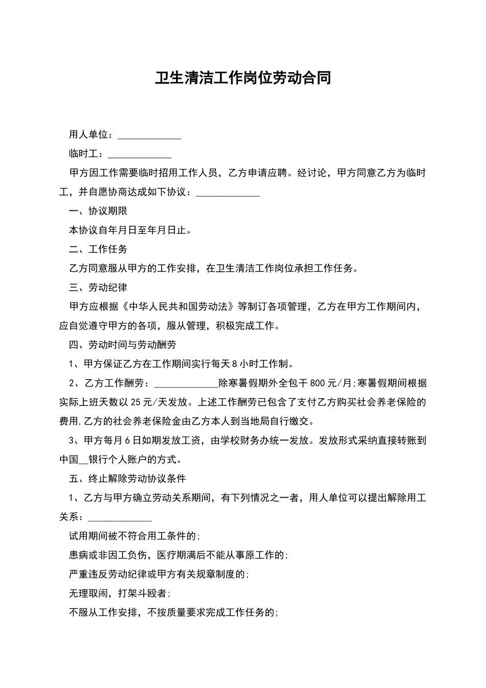 卫生清洁工作岗位劳动合同_第1页