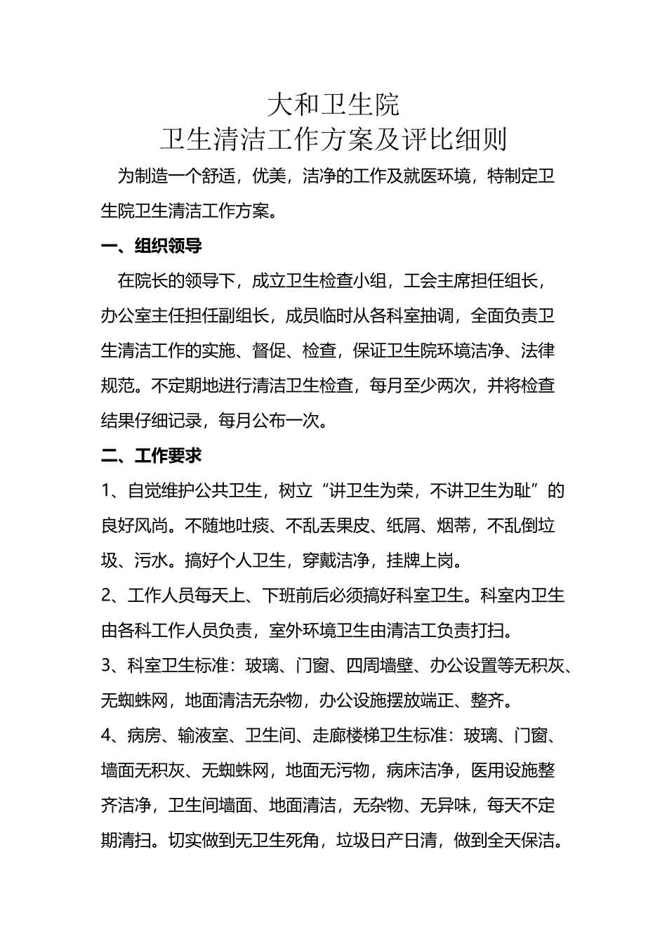 卫生清洁工作方案_第2页