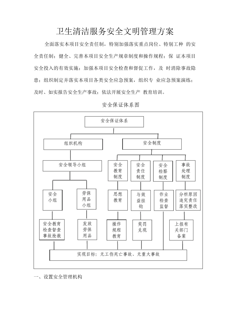 卫生清洁服务安全文明管理方案_第1页