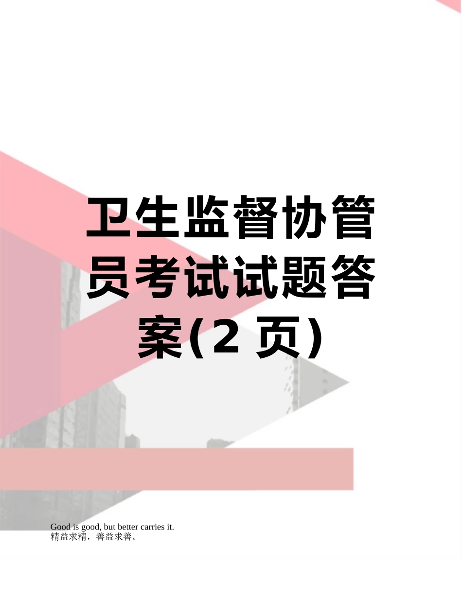 卫生监督协管员考试试题答案_第1页