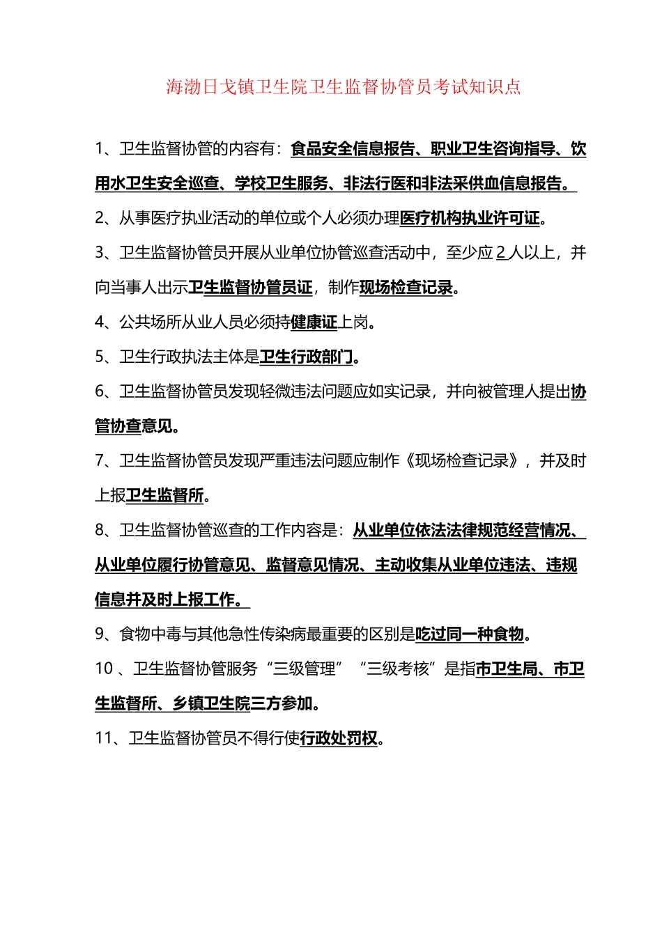 卫生监督协管员考试试题答案_第2页