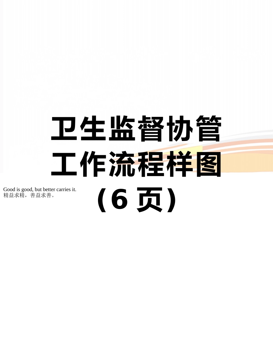 卫生监督协管工作流程样图_第1页