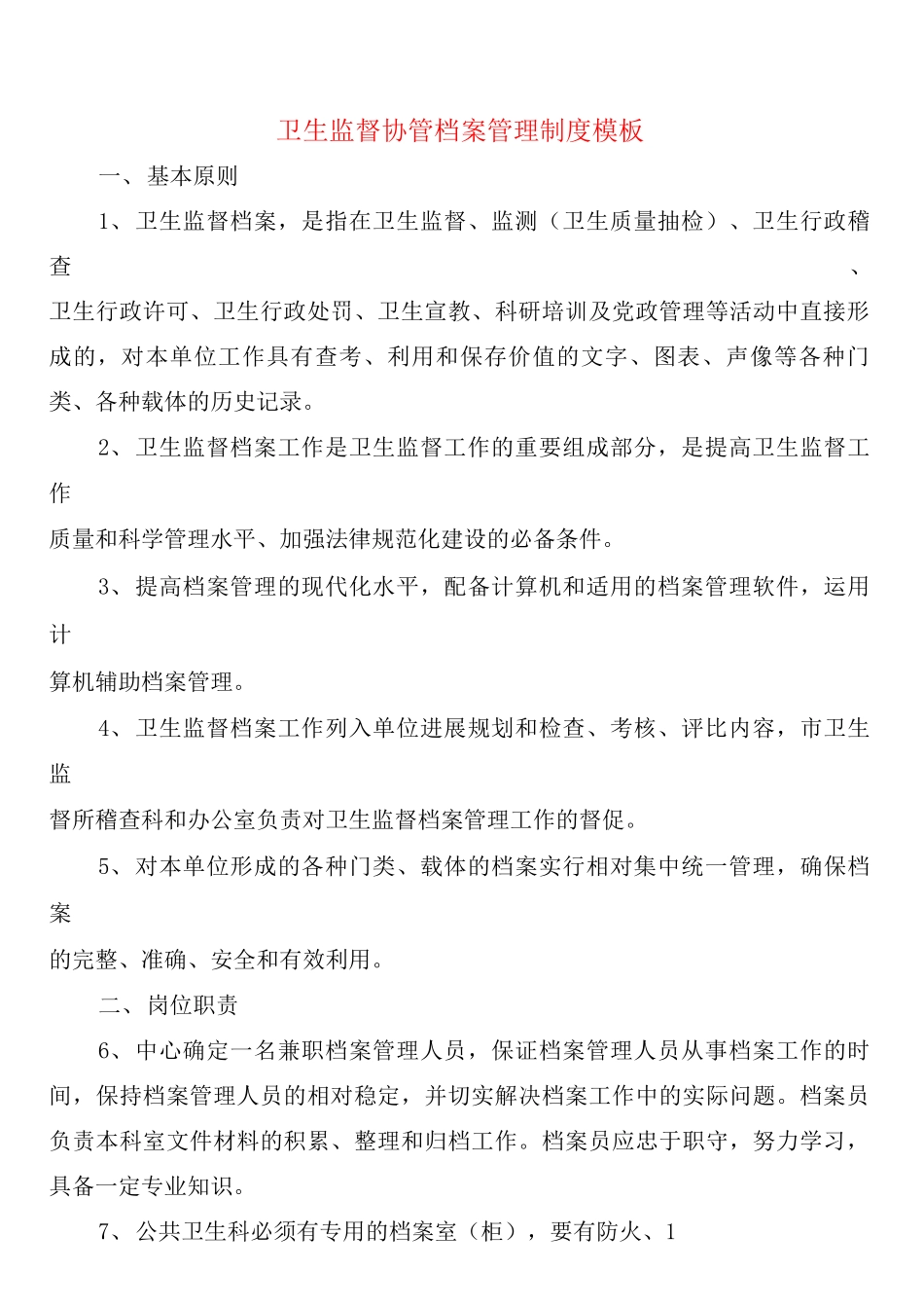 卫生监督协管档案管理制度模板_第1页