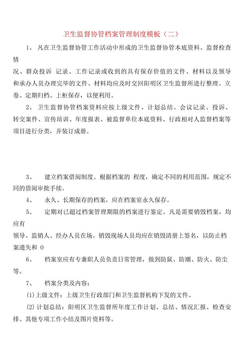 卫生监督协管档案管理制度模板_第3页