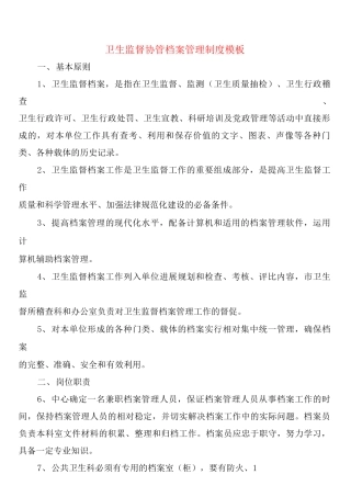 卫生监督协管档案管理制度模板