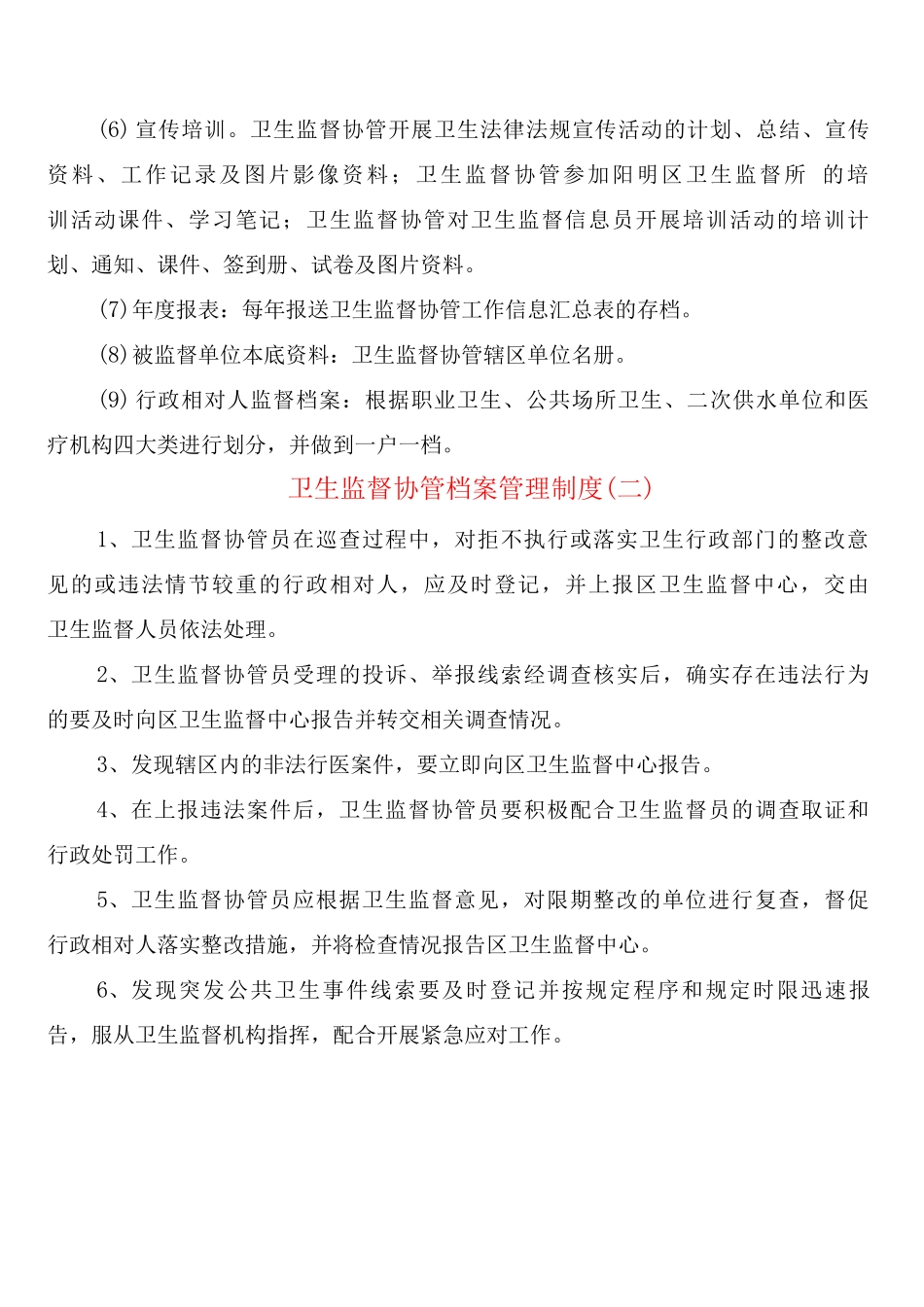 卫生监督协管档案管理制度_第2页
