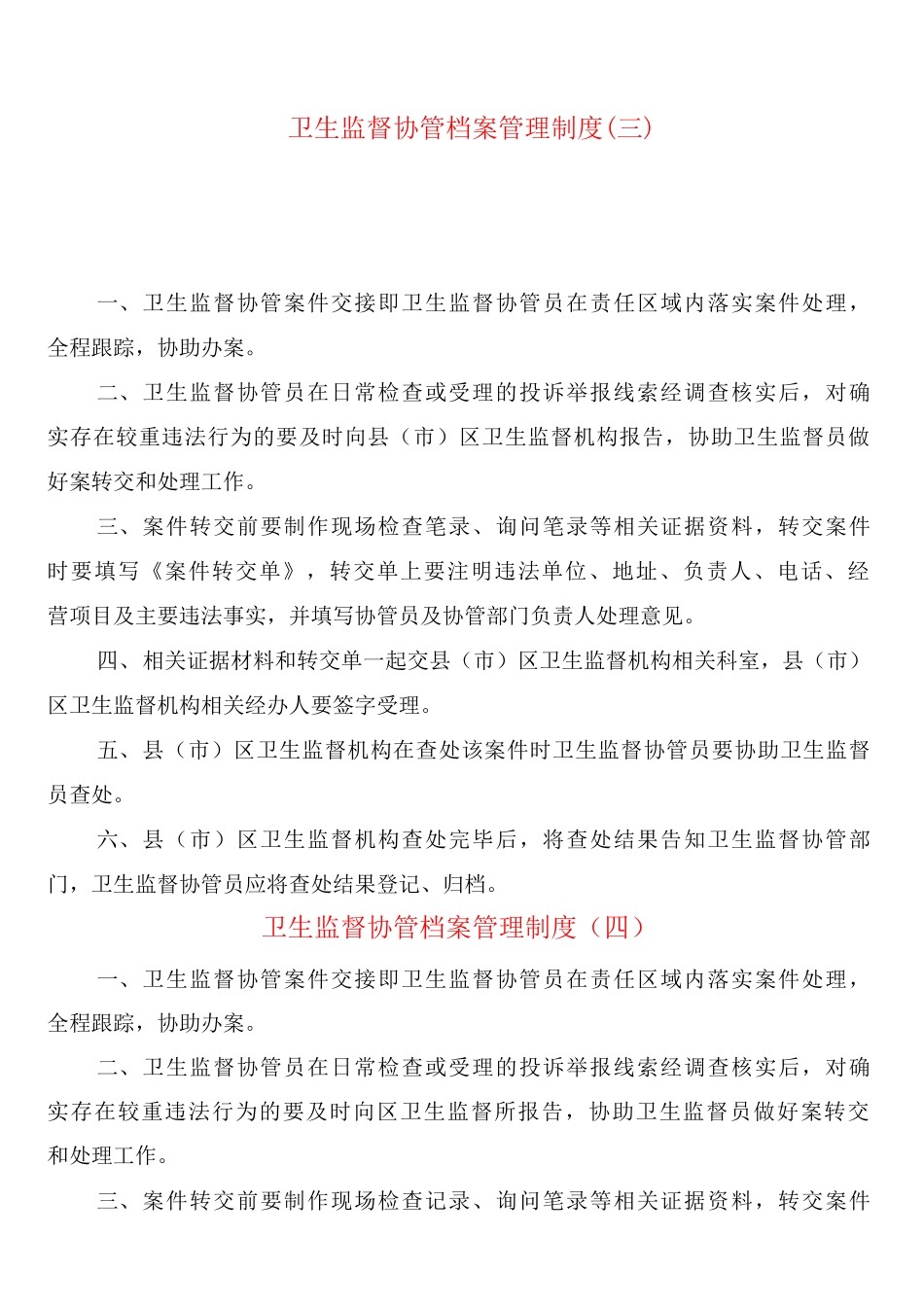 卫生监督协管档案管理制度_第3页