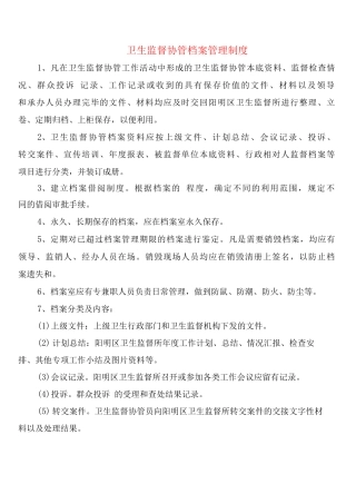 卫生监督协管档案管理制度
