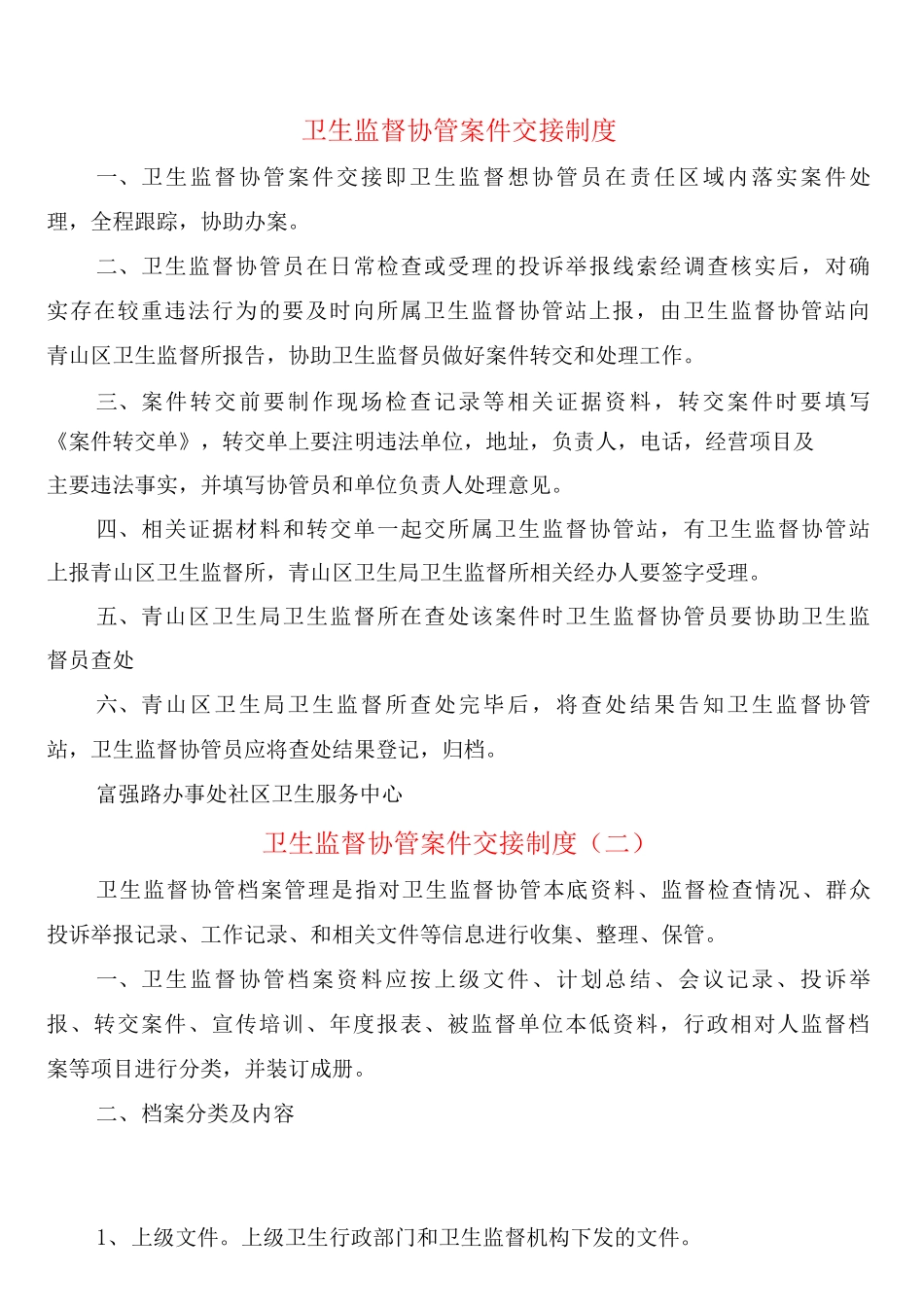 卫生监督协管案件交接制度_第1页