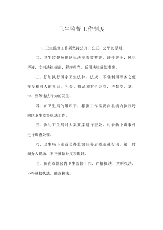 卫生监督工作制度