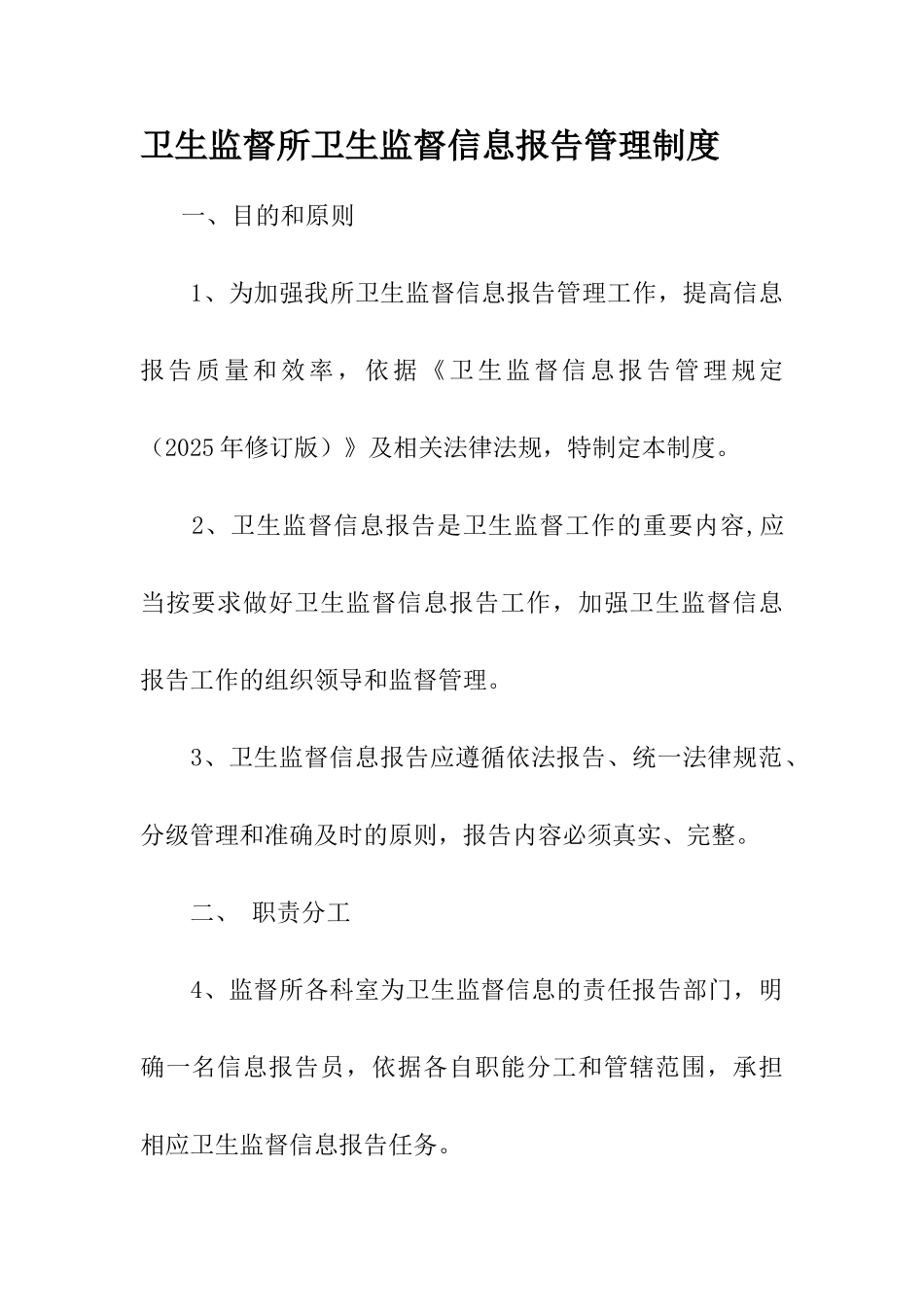 卫生监督所卫生监督信息报告管理制度_第1页