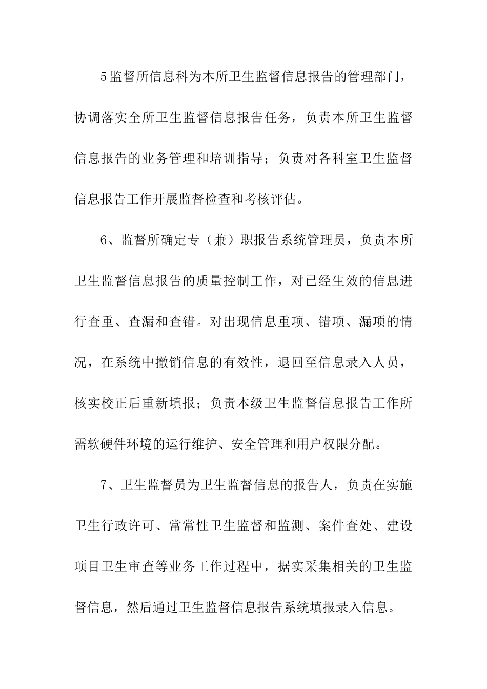 卫生监督所卫生监督信息报告管理制度_第2页