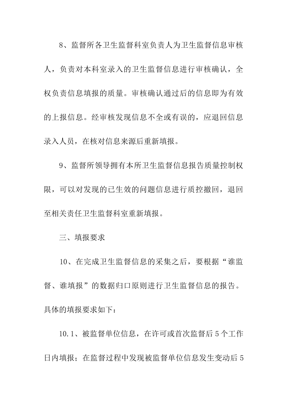 卫生监督所卫生监督信息报告管理制度_第3页