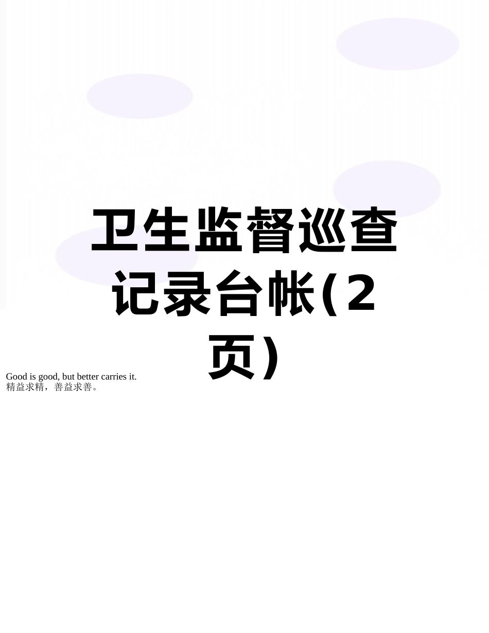 卫生监督巡查记录台帐_第1页