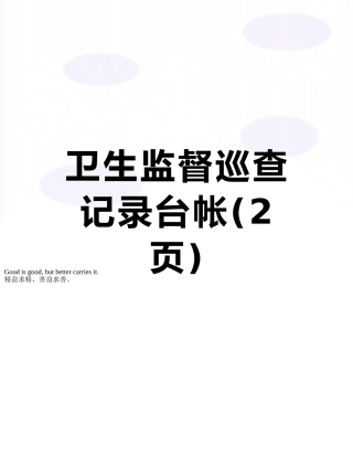 卫生监督巡查记录台帐
