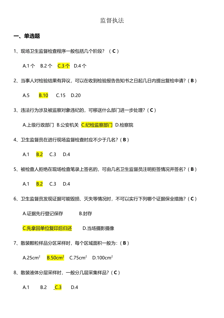 卫生监督执法试题_第2页