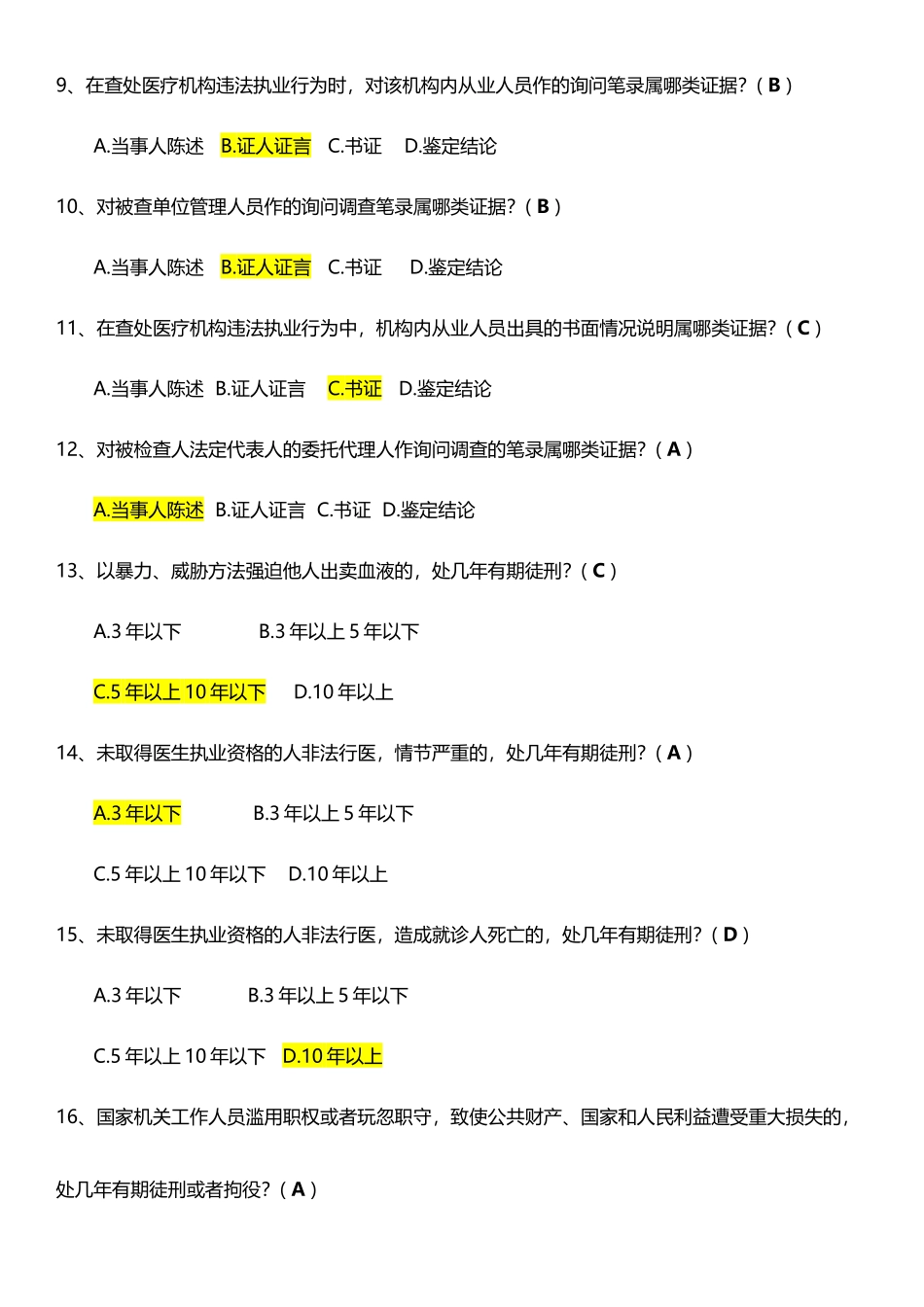 卫生监督执法试题_第3页