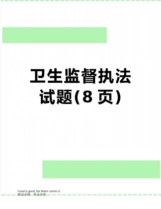 卫生监督执法试题