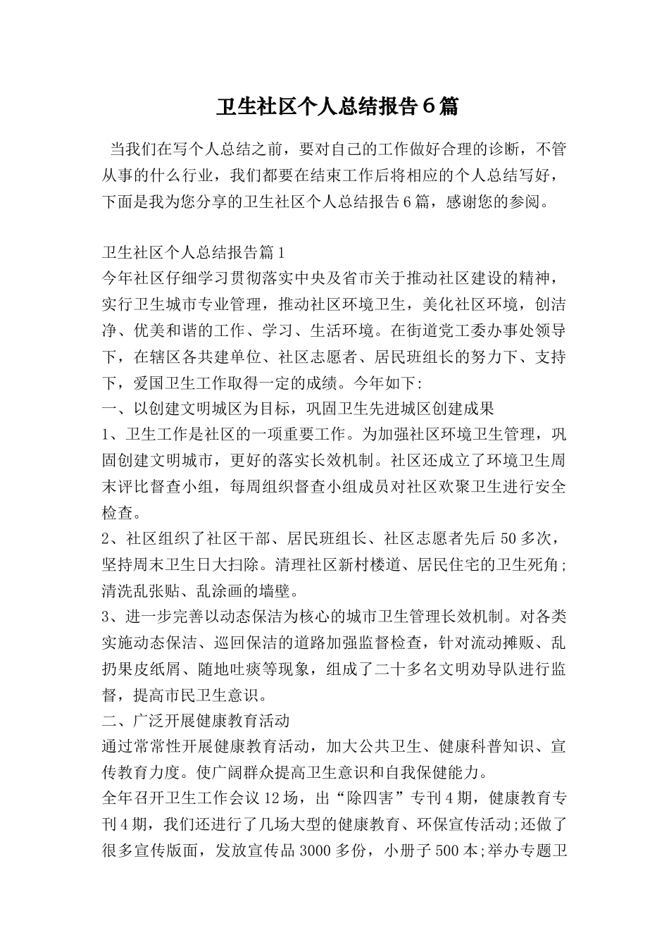 卫生社区个人总结报告6篇_第1页