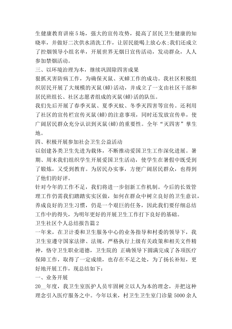 卫生社区个人总结报告6篇_第2页
