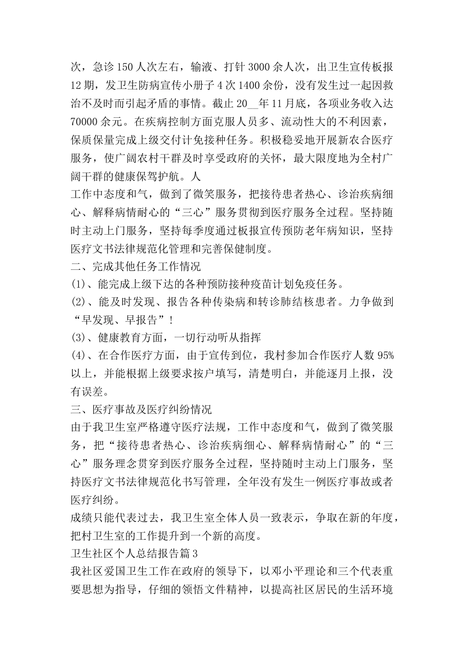 卫生社区个人总结报告6篇_第3页