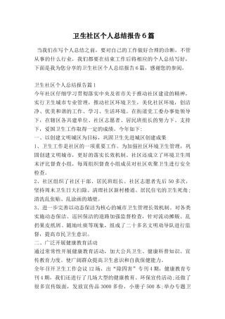 卫生社区个人总结报告6篇