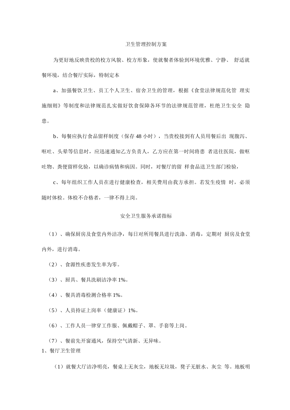 卫生管理控制方案2_第1页