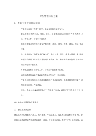 卫生管理控制方案