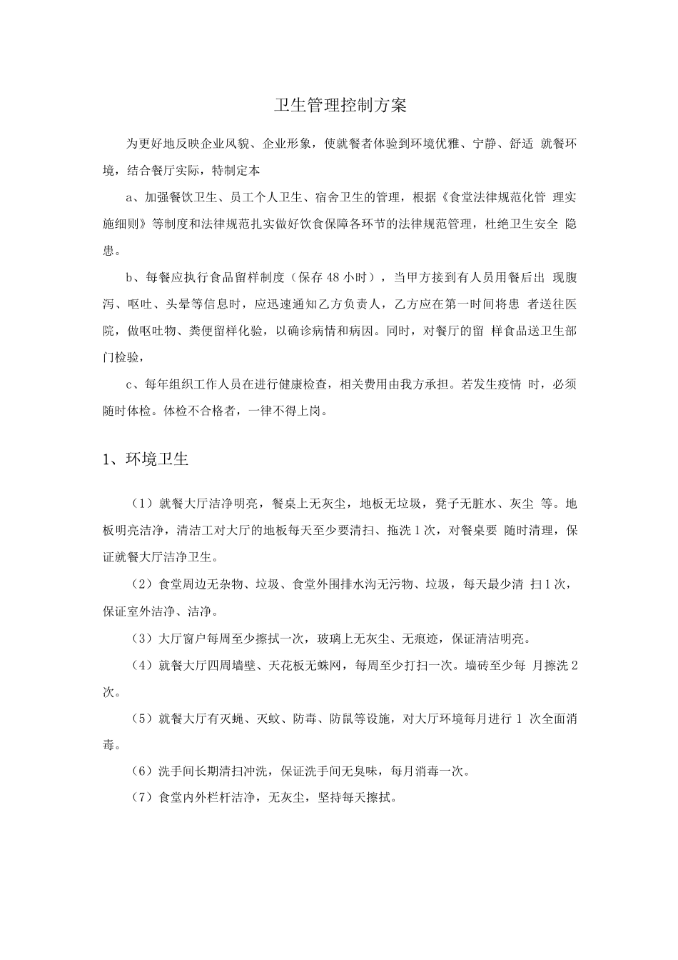 卫生管理控制方案3_第1页