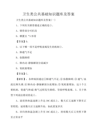 卫生类公共基础知识题库及答案