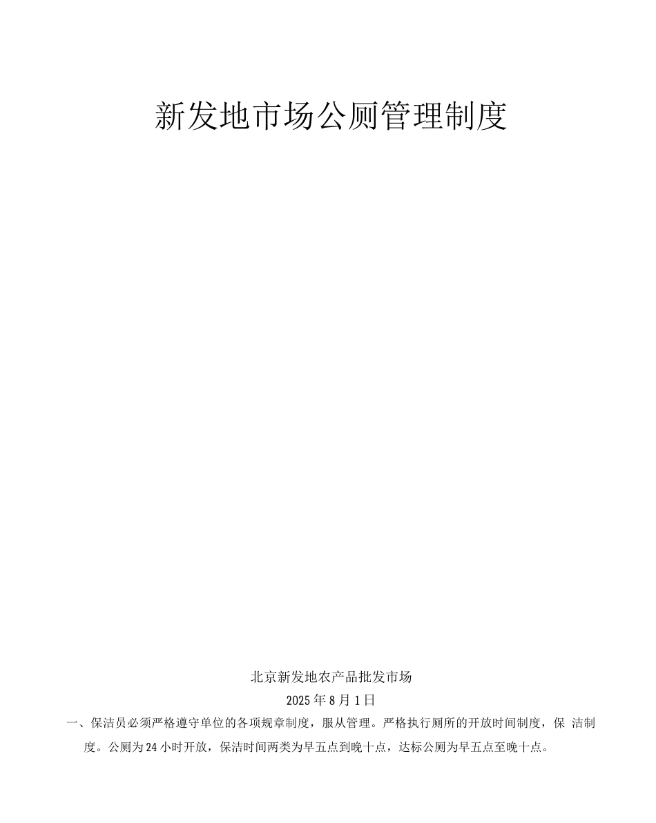 卫生管理部环保公厕管理规定_第1页